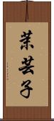 茉芸子 Scroll
