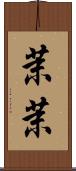 茉茉 Scroll