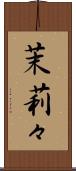 茉莉々 Scroll