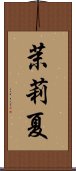 茉莉夏 Scroll