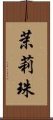 茉莉珠 Scroll