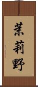 茉莉野 Scroll