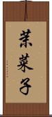 茉菜子 Scroll