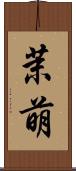茉萌 Scroll