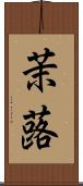 茉蕗 Scroll