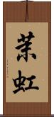 茉虹 Scroll