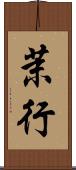 茉行 Scroll