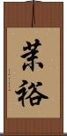 茉裕 Scroll