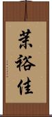 茉裕佳 Scroll
