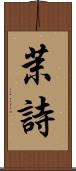 茉詩 Scroll