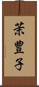 茉豊子 Scroll