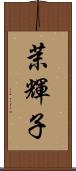 茉輝子 Scroll