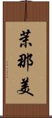 茉那美 Scroll