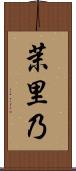 茉里乃 Scroll