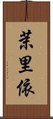 茉里依 Scroll