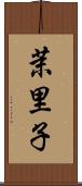 茉里子 Scroll