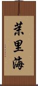 茉里海 Scroll