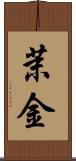 茉金 Scroll