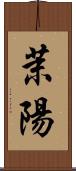 茉陽 Scroll