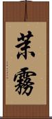 茉霧 Scroll