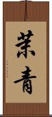 茉青 Scroll