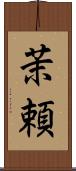 茉頼 Scroll