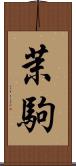 茉駒 Scroll