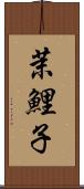 茉鯉子 Scroll