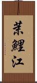 茉鯉江 Scroll