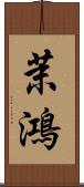 茉鴻 Scroll