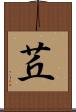 茊 Scroll
