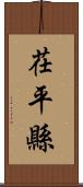 茌平縣 Scroll