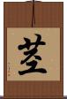 茎 Scroll