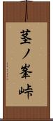 茎ノ峯峠 Scroll