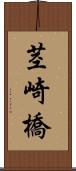 茎崎橋 Scroll