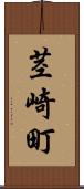 茎崎町 Scroll