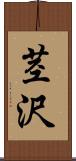 茎沢 Scroll