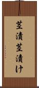 茎漬 Scroll