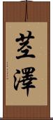 茎澤 Scroll
