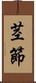 茎節 Scroll