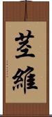茎維 Scroll