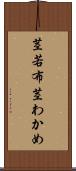 茎若布 Scroll