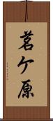 茗ケ原 Scroll