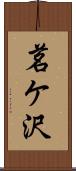 茗ケ沢 Scroll