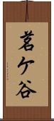 茗ケ谷 Scroll