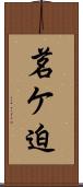 茗ケ迫 Scroll