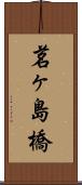 茗ヶ島橋 Scroll