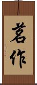 茗作 Scroll
