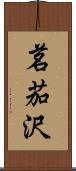 茗茄沢 Scroll