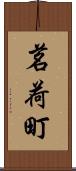 茗荷町 Scroll